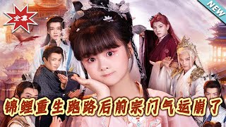 锦鲤重生跑路后前宗门气运崩了