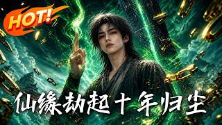 仙缘劫起：十年归尘
