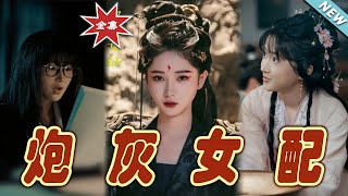 砲灰女配：逆轉命運的甜寵之路