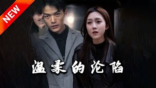 溫柔的淪陷