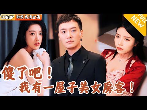 美女房客的幸福日記