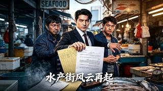 水产街风云再起