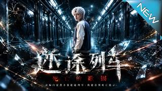 《Lost Train: Death as the Key to Breakthrough》
