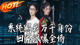 系统赐我万千身份，回家飒爆全场