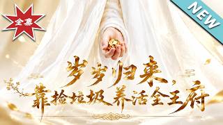 岁岁归来，靠捡垃圾养活全王府