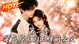 第二季：穿成男主的王牌前女友
