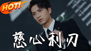 慈心利刃