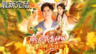 1986我靠种田成就传奇
