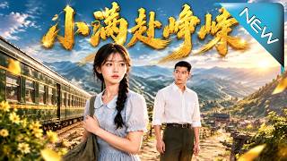 小滿赴崢嶸