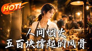 《人间烟火：五百块撑起的风骨》