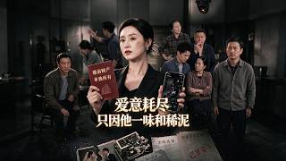 《爱意耗尽只因他一味和稀泥》