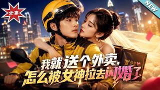 我就送个外卖，怎么被女神拉去闪婚了