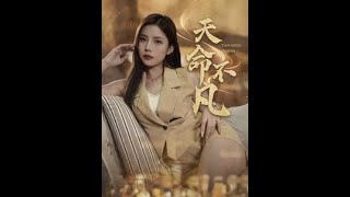 天命不凡