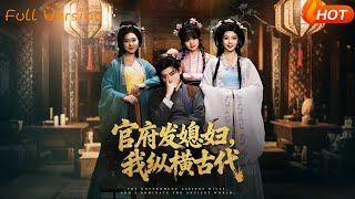 官府發媳婦，我縱橫古代