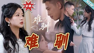 【大結侷完整版】《難馴》第1~62集