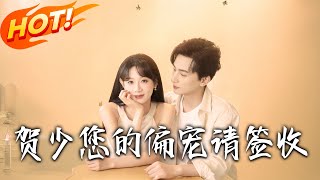 《賀少您的偏寵請簽收》