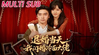 Flash Marriage to the Cold-Hearted Tycoon on Engagement Breakup Day: Changing Husbands Brings Sweet Bliss—Two Kids in Three Years!