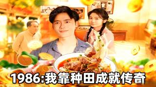 1986我靠種田成就傳奇