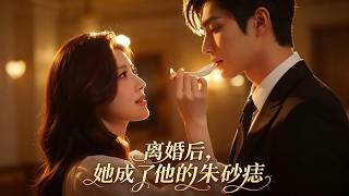 After Divorce, She Becomes His Cinnabar Mole