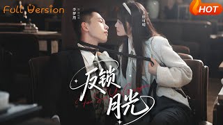 反鎖月光