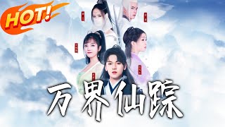 萬界仙蹤