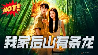 我家後山有條龍
