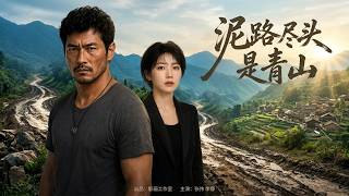 泥路尽头是青山