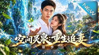 空间灵泉：重生追妻第一季