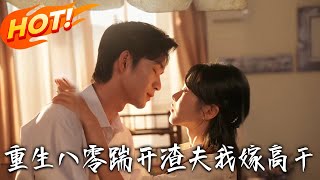 《重生八零踹开渣夫我嫁高干》第1~65集【高清完结合集】丨知青宋柠栀被丈夫路凯旋强迫顶替弟妹考大学，