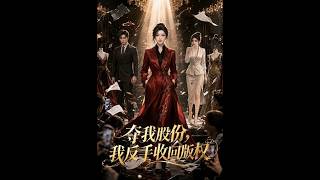 夺我股份，我反手收回版权