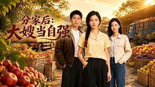After the Split: The Eldest Sister-in-law Stands Strong