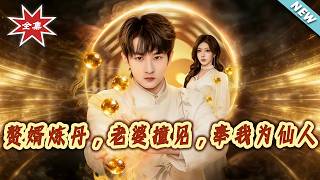 The Son-in-Law Who Refines Pills: My Wife Saw Me and Worshipped Me as an Immortal