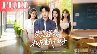 失恋逆袭，校花追我不放手