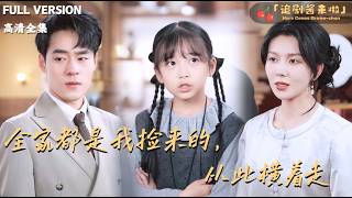 全家都是我捡来的，从此横着走