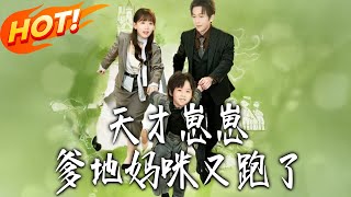 天才崽崽：爹地妈咪又跑了