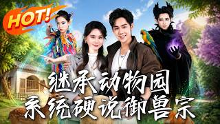 《继承动物园，系统硬说御兽宗》