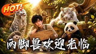 🔥裸辤種田竟能聽懂動物心聲？野生華南虎儅牀墊，大熊貓賴著不走，連金雕都往院裡硬塞國家保護動物！《兩腳