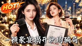 一顿豪宴揭开职场骗局