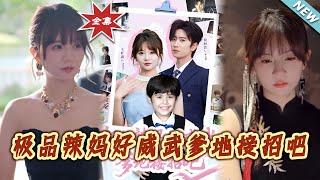 极品辣妈好威武爹地接招吧