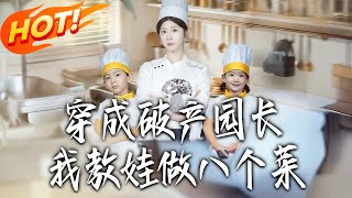 穿成破产园长我教娃做八个菜