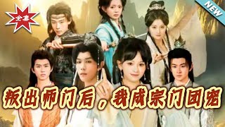 After Being Expelled from the Sect, I Became the Sect's Favorite