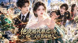 💥未婚夫为护闺蜜，竟拿七年感情当赌注，硬生生把婚礼推迟三年！她彻底心寒，转身嫁给暗恋自己多年的男人，