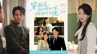 穿书后我的读心术惊动了大佬