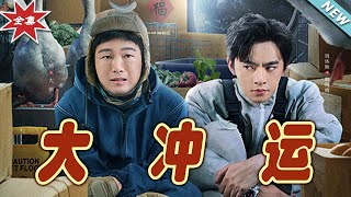 大冲运大结局：逆袭与亲情的都市玄幻冒险