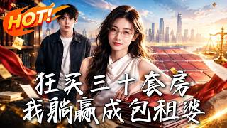 狂买三十套房，我躺赢成包租婆