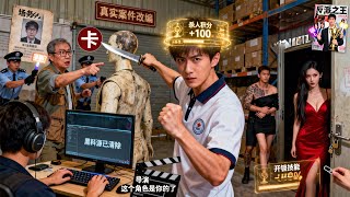 我靠演凶手续命，却被选去演真实杀人案