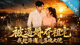 被逼婚夺祖宅：我的失忆老公竟是顶级大佬