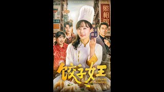 餃子女王