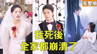 我死后全家都崩溃了