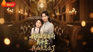 我媽是督軍府真千金我兇點怎麽了